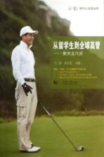 从留学生到全球高管 聚焦孟凡辰