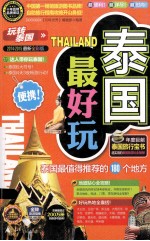 泰国最好玩 2014-2015最新全彩版