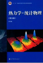 热力学 统计物理 第5版