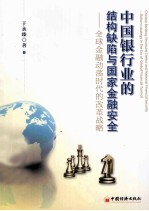 中国银行业的结构缺陷与国家金融安全 全球金融动荡时代的改革战略