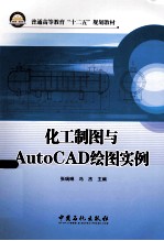 普通高等教育“十二五”规划教材 化工制图与AutoCAD绘图实例