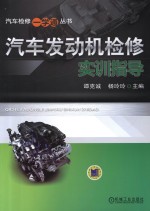 汽车发动机检修实训指导