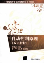 自动控制原理 双语教材