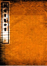 钦定孚惠全书 卷11-15
