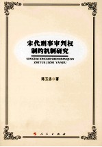 宋代刑事审判权制约机制研究