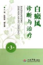 白癜风诊断与治疗 第3版