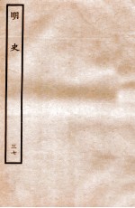 明史 列传 37 卷131-135
