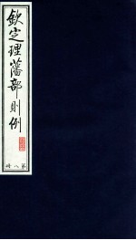 钦定理藩部则例 第8册