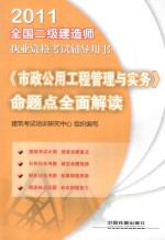 2011全国二级建造师执业资格考试辅导用书 《市政公用工程管理与实务》命题点全面解读