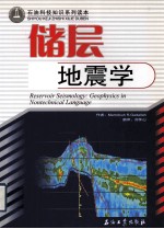 储层地震学