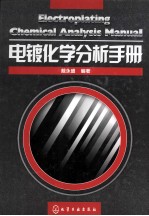 电镀化学分析手册