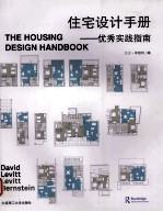 住宅设计手册 优秀实践指南