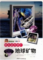 明天是否消亡 地球矿物