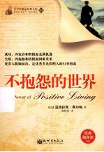 不抱怨的世界