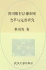 我国银行法律制度改革与完善研究
