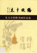 福从中来 朱万章崔陟书画作品选