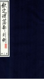 钦定理藩部则例 第18册