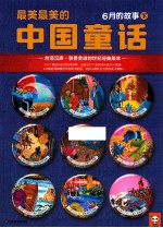 最美最美的中国童话 6月的故事 下