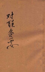 精选对联备要