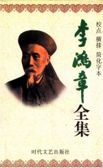 李鸿章全集 校点 横排 简化字本 第4册 奏稿 光绪7年正月29日-光绪16年4月16日