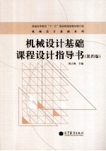 机械设计基础课程设计指导书 第4版