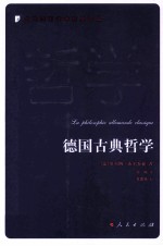 当代西方学术经典译丛 德国古典哲学