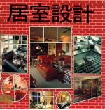 居室设计