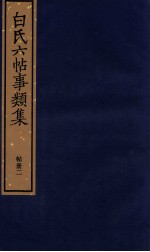 白氏六帖事类集 帖册二