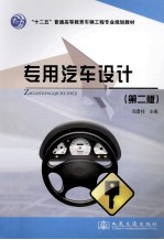 专用汽车设计 第2版