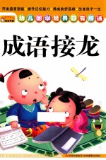 幼儿国学经典日有所诵 成语接龙