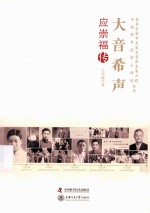 大音希声 应崇福传