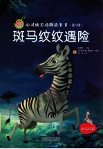 亲子版心灵成长动物故事书 斑马纹纹遇险