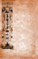 御纂医宗金鉴 外科 卷1-2