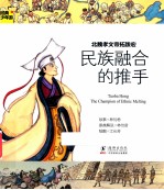 经典少年游 北魏孝文帝拓跋宏 民族融合的推手