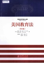 美国教育法 第3版