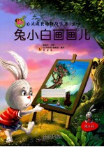 亲子版心灵成长动物故事书 兔小白画画儿