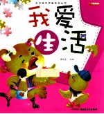 天才宝贝早教系列丛书 我爱生活