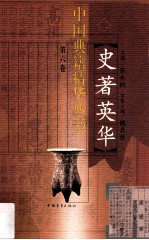 中国典籍精华丛书 史著英华 第6卷