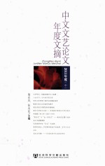 中文文艺论文年度文摘 2011年度 中