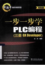 一步一步学PLC编程 三菱GX Developer 双色版