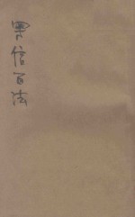 写信百法 新式标点