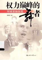 权力巅峰的舞者 环球首脑纵览