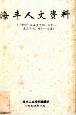海丰人文资料 “资料”第五至十四、二十一至三十七、四十一目录