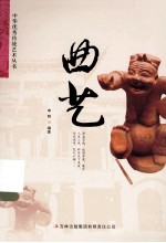 中华优秀传统文化丛书 曲艺