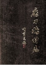 磨刀桥村志