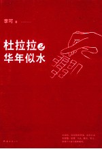 杜拉拉 2 华年似水