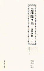 樊粹庭文集 改编剧目 下