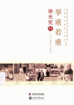 举重若重 徐光宪传