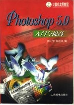 Photoshop 5.0入门与提高