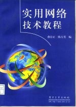 实用网络技术教程